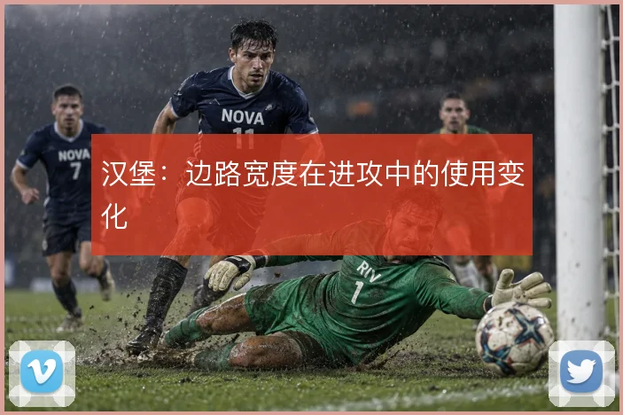 汉堡:边路宽度在进攻中的使用变化