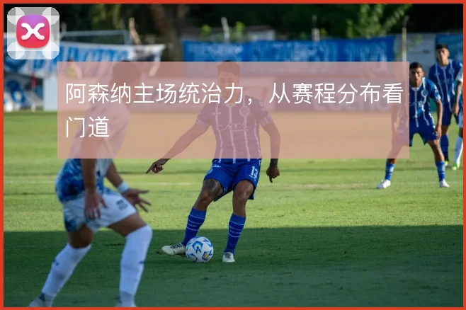 阿森纳主场统治力，从赛程分布看门道