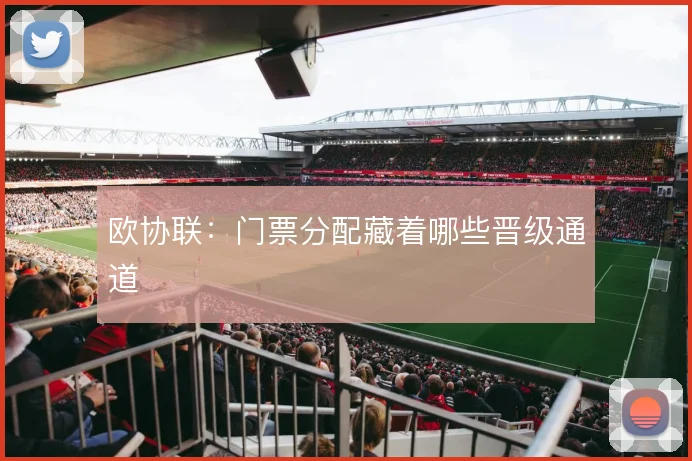 欧协联:门票分配藏着哪些晋级通道
