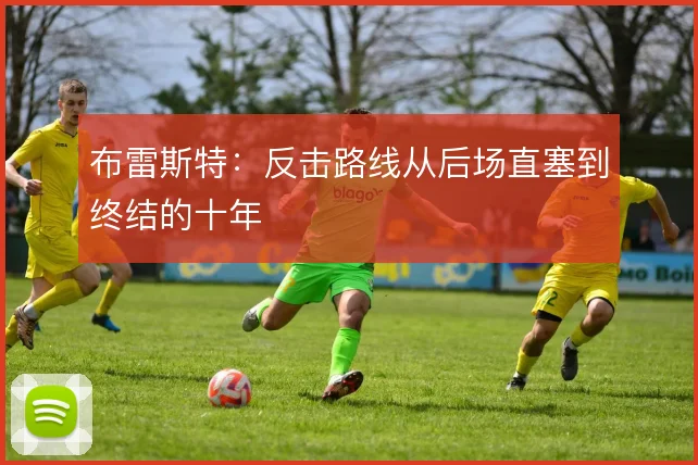 布雷斯特：反击路线从后场直塞到终结的十年