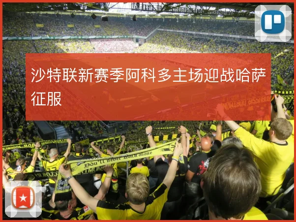 沙特联新赛季阿科多主场迎战哈萨征服