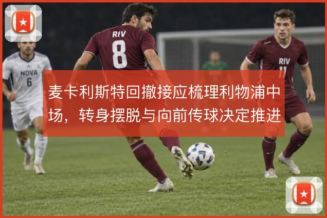 麦卡利斯特回撤接应梳理利物浦中场,转身摆脱与向前传球决定推进质量