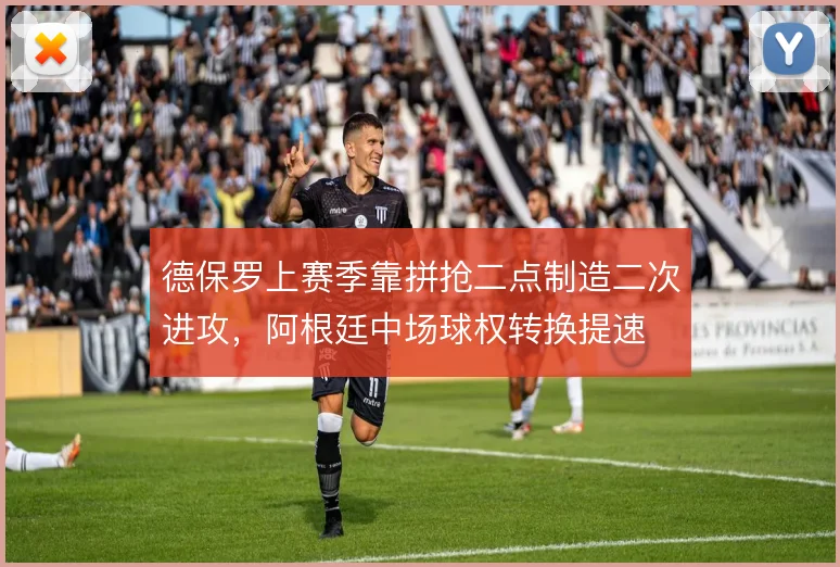 德保罗上赛季靠拼抢二点制造二次进攻，阿根廷中场球权转换提速