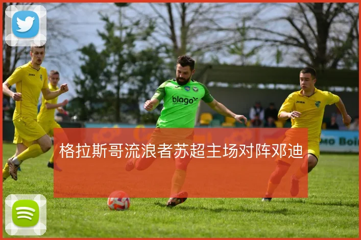 格拉斯哥流浪者苏超主场对阵邓迪