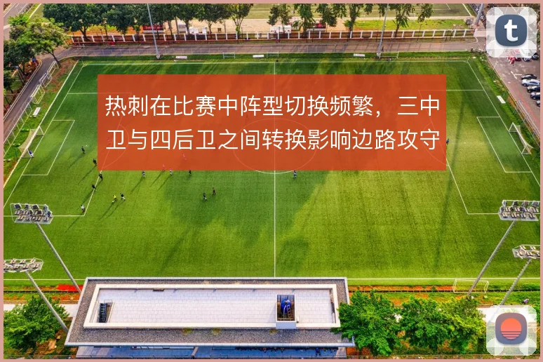 热刺在比赛中阵型切换频繁，三中卫与四后卫之间转换影响边路攻守