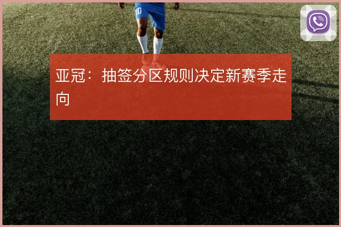 亚冠:抽签分区规则决定新赛季走向
