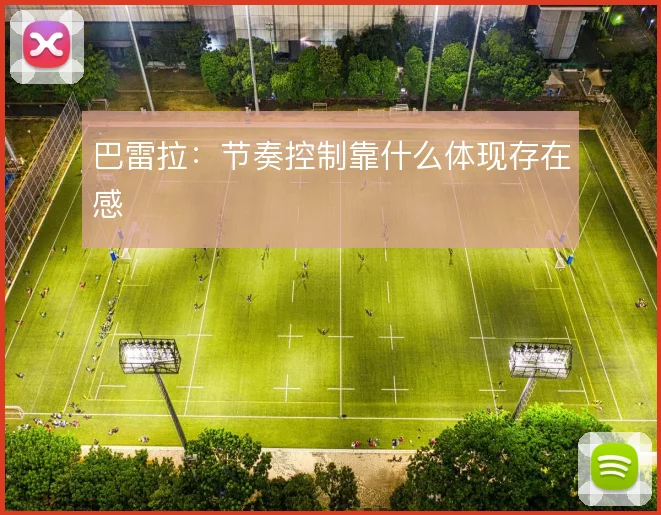 巴雷拉：节奏控制靠什么体现存在感