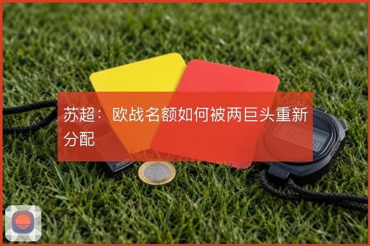 苏超：欧战名额如何被两巨头重新分配
