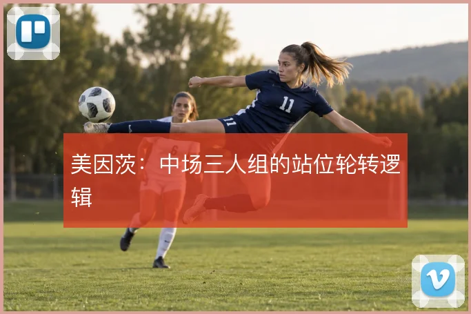 美因茨：中场三人组的站位轮转逻辑