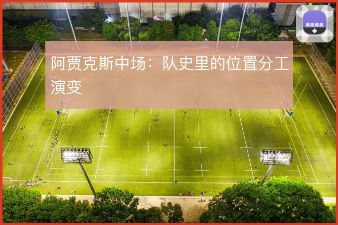 阿贾克斯中场:队史里的位置分工演变