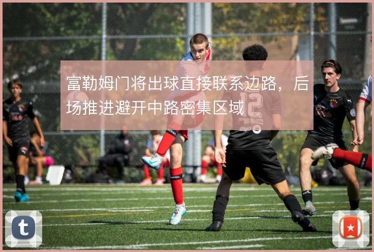富勒姆门将出球直接联系边路，后场推进避开中路密集区域