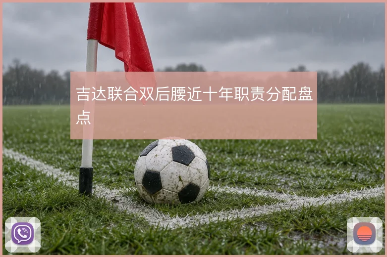 吉达联合双后腰近十年职责分配盘点