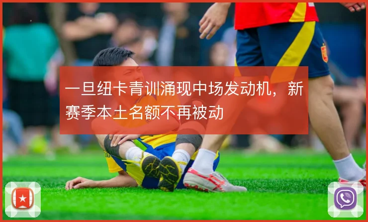 一旦纽卡青训涌现中场发动机，新赛季本土名额不再被动