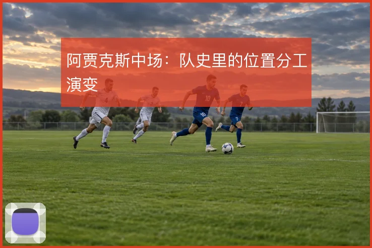 阿贾克斯中场：队史里的位置分工演变