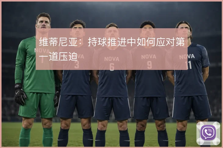 维蒂尼亚:持球推进中如何应对第一道压迫