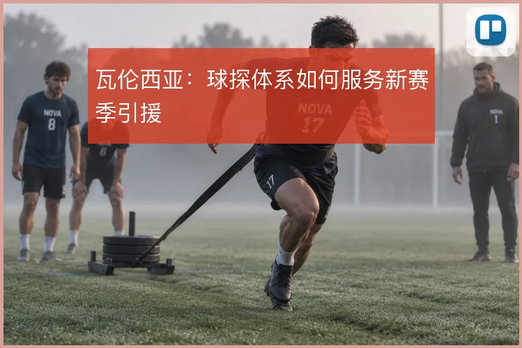 瓦伦西亚:球探体系如何服务新赛季引援