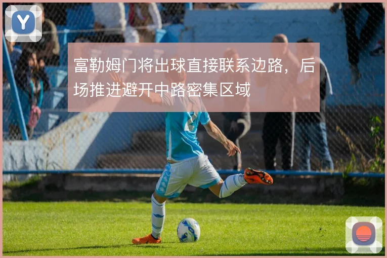 富勒姆门将出球直接联系边路，后场推进避开中路密集区域