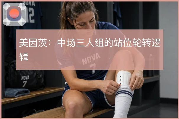 美因茨:中场三人组的站位轮转逻辑