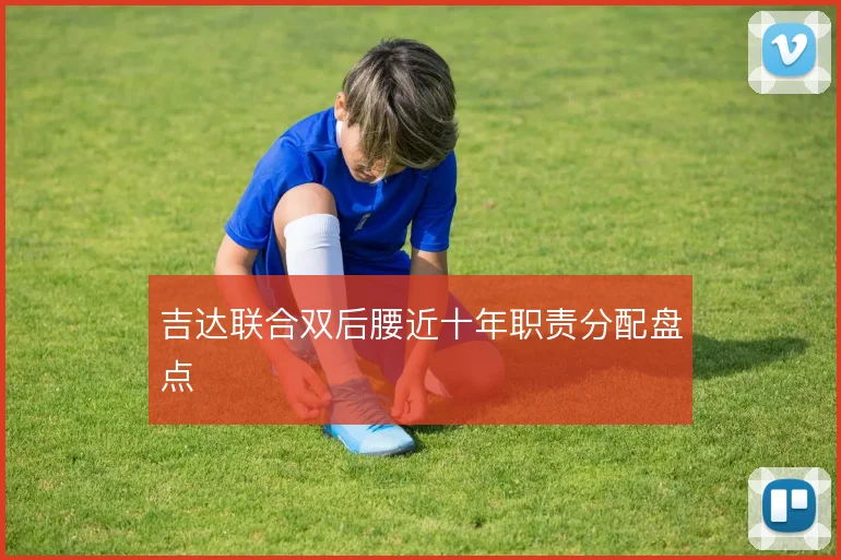 吉达联合双后腰近十年职责分配盘点