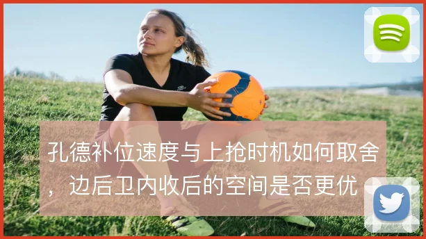 孔德补位速度与上抢时机如何取舍，边后卫内收后的空间是否更优