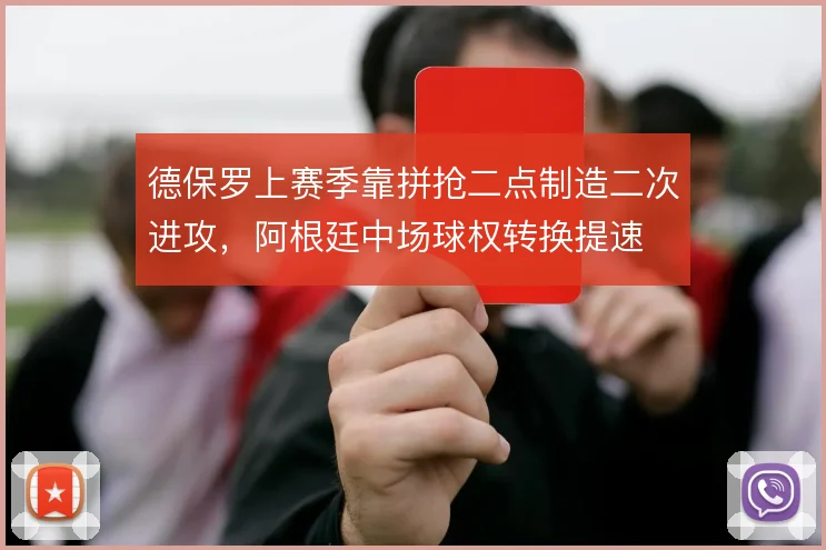 德保罗上赛季靠拼抢二点制造二次进攻，阿根廷中场球权转换提速