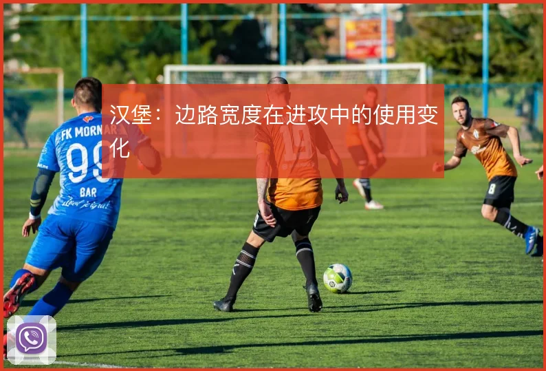 汉堡:边路宽度在进攻中的使用变化